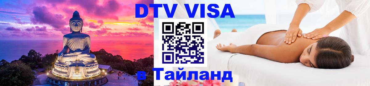 Оформить DTV визу в Тайланд 